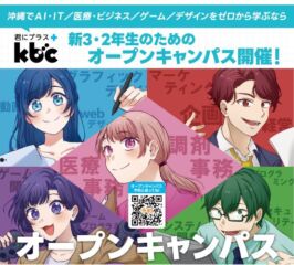 ★2025年 ５/３(土) オープンキャンパス★
